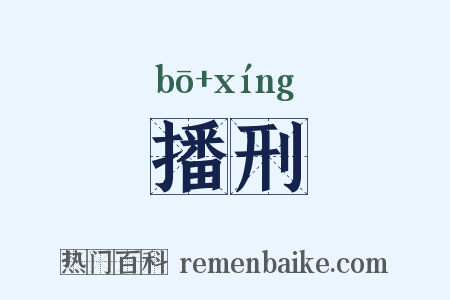 播刑是什么意思的图片